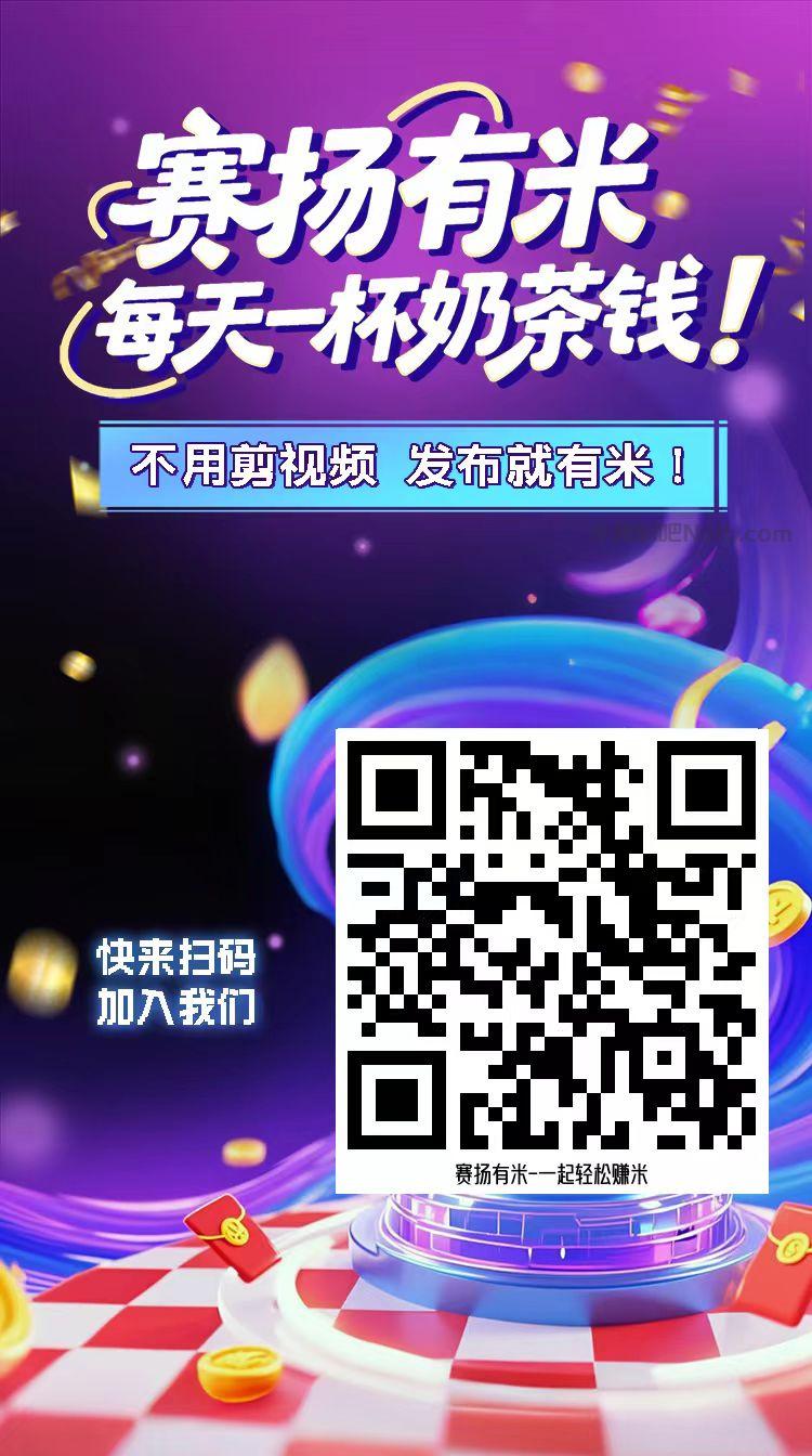 泉州【赛扬有米】宝妈学生居家线上视频代发兼职平台,0撸赚米项目 第4张 泉州【赛扬有米】宝妈学生居家线上视频代发兼职平台,0撸赚米项目 第4张