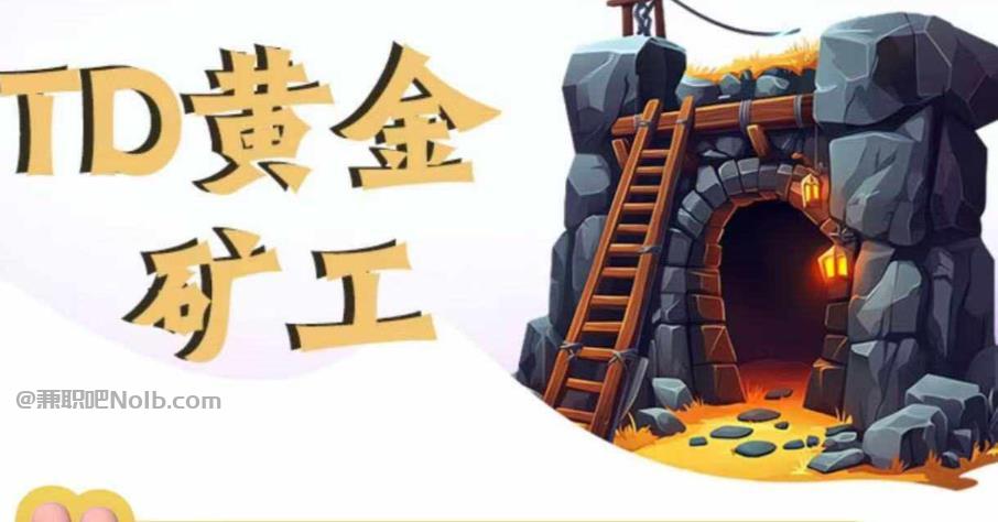 泉州首码网赚项目:TD黄金矿工赚钱是真的吗? 第1张 泉州首码网赚项目:TD黄金矿工赚钱是真的吗? 第1张